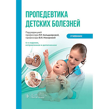 Пропедевтика детских болезней: Учебник