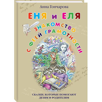 Еня и Еля. Знакомство с феей Грамотности