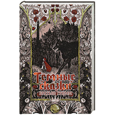 Мистика, ужасы, книга Тёмные сказки братьев Гримм купить по скидке