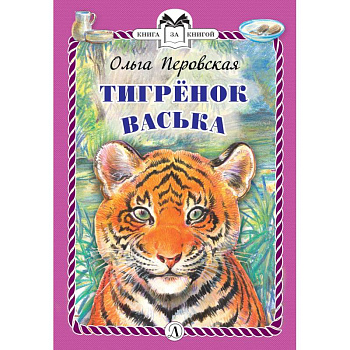 Тигренок Васька Тигренок Васька