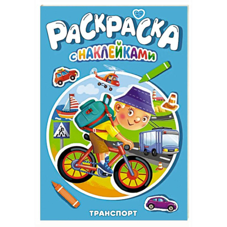 Транспорт. Армия, книга Раскраска с наклейками. Транспорт купить по скидке