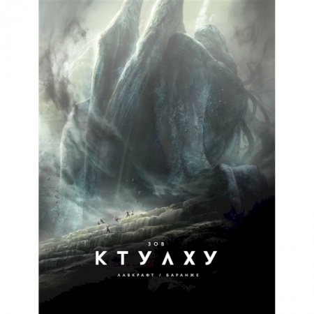 Мистика, ужасы, книга Зов Ктулху купить по скидке