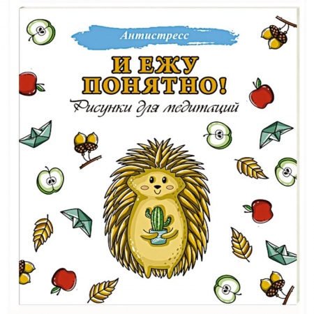 Популярная и нетрадиционная медицина, книга И ежу понятно! купить по скидке