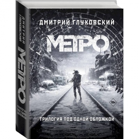 Русская фантастика, книга Метро 2033. Метро 2034. Метро 2035 купить по скидке