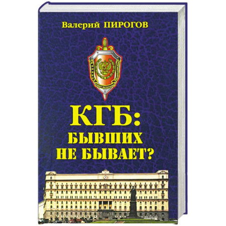 Спецслужбы, спецназ, разведка, книга КГБ: бывших не бывает? купить по скидке