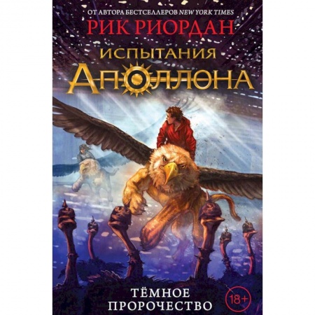 Мистика. Фантастика. Фэнтези, книга Испытания Аполлона. Тёмное пророчество купить по скидке