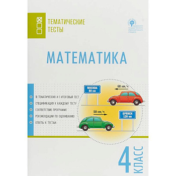 Математика. 4 класс. Тематические тесты. ФГОС Математика. 4 класс. Тематические тесты. ФГОС