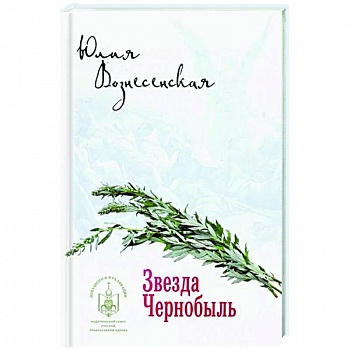 Звезда Чернобыль Звезда Чернобыль