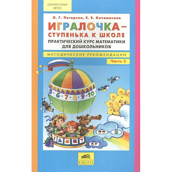 Игралочка - ступенька к школе. Практический курс математики. Методические рекомендации. Часть 3 Игралочка - ступенька к школе. Практический курс математики. Методические рекомендации. Часть 3