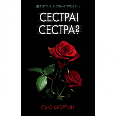 Триллеры, книга Сестра! Сестра? купить по скидке