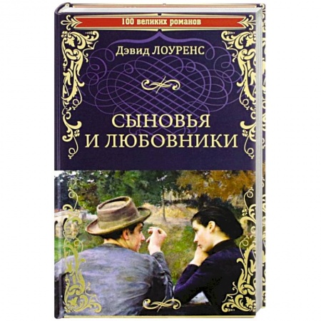 Зарубежная классика, книга Сыновья и любовники купить по скидке