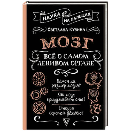 Зоология, книга Мозг. Всё о самом ленивом органе купить по скидке