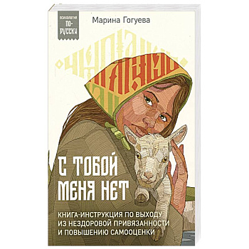 С тобой меня нет. Книга-инструкция по выходу из нездоровой привязанности и повышению самооценки С тобой меня нет. Книга-инструкция по выходу из нездоровой привязанности и повышению самооценки