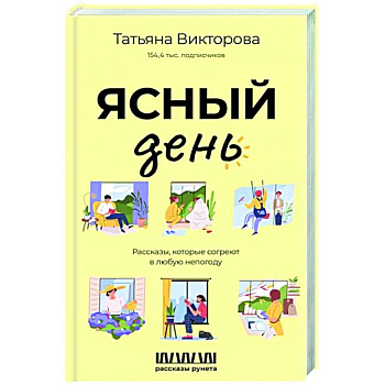 Ясный день. Рассказы, которые согреют в любую непогоду Ясный день. Рассказы, которые согреют в любую непогоду