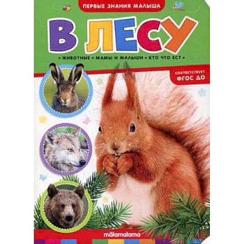 В лесу. Книжка-картонка В лесу. Книжка-картонка