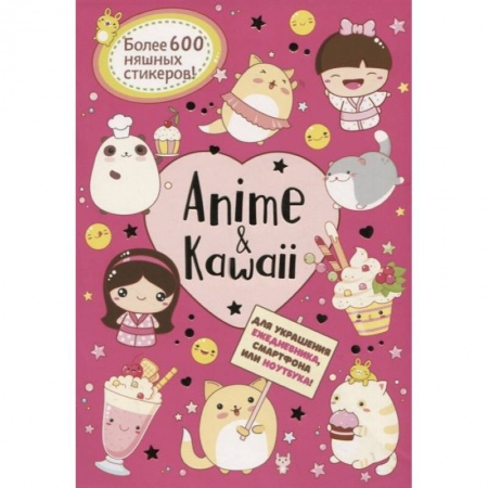 Книжки с наклейками, книга Anime & Kawaii. Для украшения ежедневника, смартфона или ноутбука! Более 600 няшных стикеров! купить по скидке
