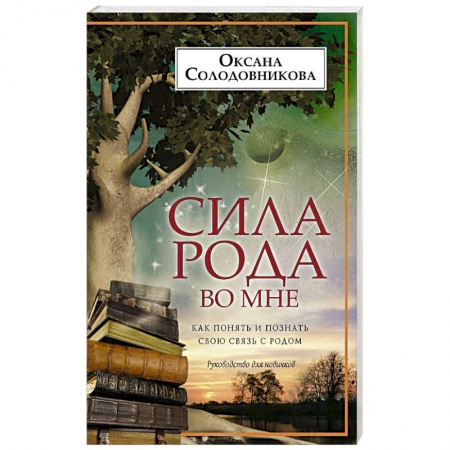 Практическая эзотерика, книга Сила рода во мне купить по скидке