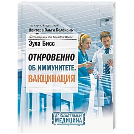 Популярная и нетрадиционная медицина, книга Откровенно об иммунитете. Вакцинация купить по скидке