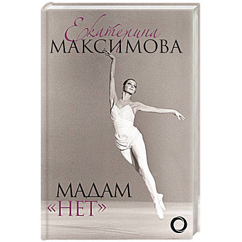 Мадам 'Нет' Мадам 'Нет'