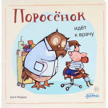 Поросенок идет к врачу Поросенок идет к врачу