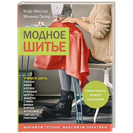 Шитьё, книга Модное шитье. Самоучитель нового поколения купить по скидке