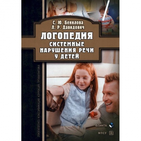 Логопедия, книга Логопедия. Системные нарушения речи у детей купить по скидке