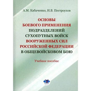 Основы боевого применения подразделений Сухопутных войск Вооруженных Сил РФ в общевойсковом бою: Учебное пособие Основы боевого применения подразделений Сухопутных войск Вооруженных Сил РФ в общевойсковом бою: Учебное пособие