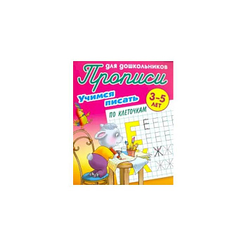 Учимся писать по клеточкам