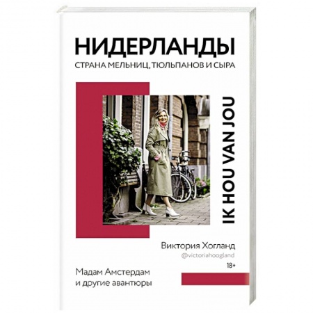 Другие издания, книга Нидерланды. Страна мельниц, тюльпанов и сыра купить по скидке