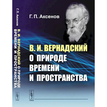 В.И.Вернадский о природе времени и пространства В.И.Вернадский о природе времени и пространства