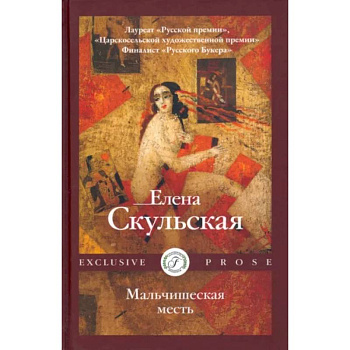 Мальчишеская месть Мальчишеская месть