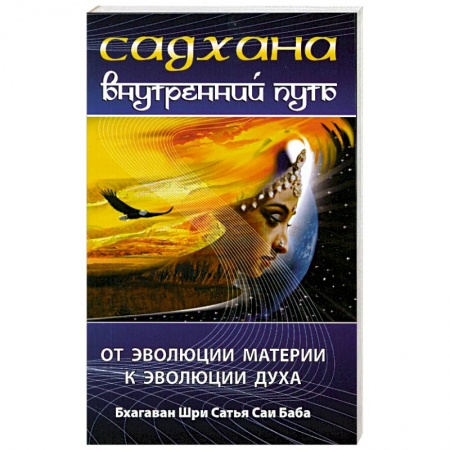 Книги, книга Садхана. Внутренний путь. От эволюции материй к эволюции духа купить по скидке