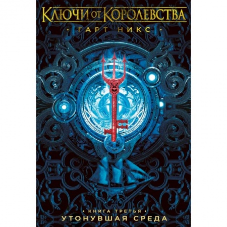 Мистика. Фантастика. Фэнтези, книга Ключи от Королевства.Кн.3.Утонувшая Среда купить по скидке