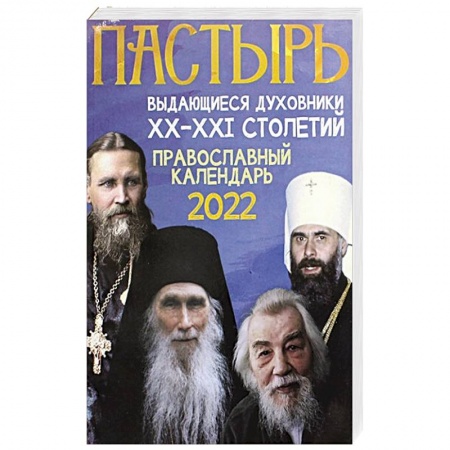Календари, ежедневники, книга Пастырь: Православный календарь 2022 год. купить по скидке