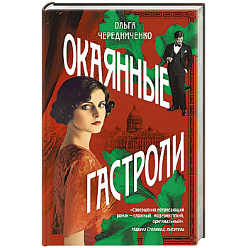 Окаянные гастроли Окаянные гастроли