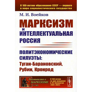 Марксизм и интеллектуальная Россия: Политэкономические силуэты: Туган-Барановский, Рубин, Кронрод Марксизм и интеллектуальная Россия: Политэкономические силуэты: Туган-Барановский, Рубин, Кронрод