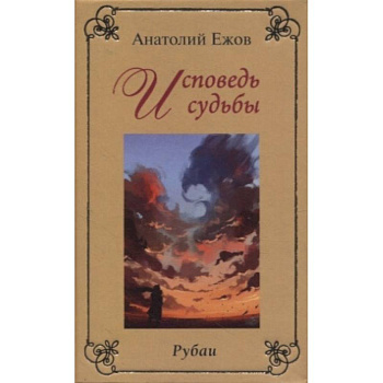 Исповедь судьбы. Бумеранг времени. Рубаи Исповедь судьбы. Бумеранг времени. Рубаи