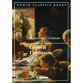 Сергей Горбатов Сергей Горбатов