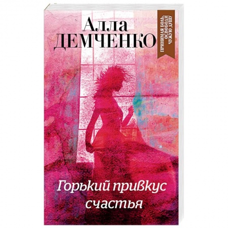 Отечественный женский детектив, книга Горький привкус счастья купить по скидке