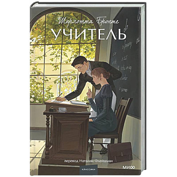 Учитель. Вечные истории