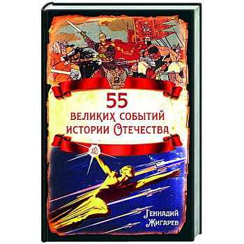 55 великих событий истории Отечества 55 великих событий истории Отечества