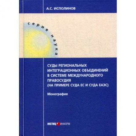 Международное право, книга Суды региональных интеграционных объединений в системе международного правосудия (на примере суда ЕС и суда ЕАЭС) купить по скидке