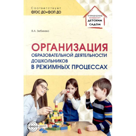 Общие работы по дошкольному обучению, книга Организация образовательной деятельности дошкольников в режимных процессах купить по скидке
