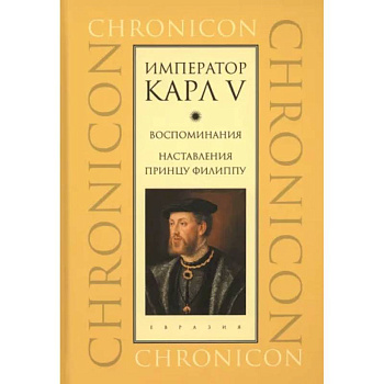 Император Карл V. Воспоминания. Наставления принцу Филиппу Император Карл V. Воспоминания. Наставления принцу Филиппу