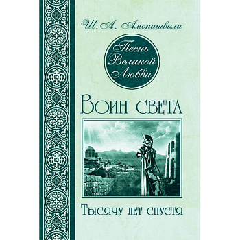 Песнь Великой Любви. Воин света. Тысячу лет спустя Песнь Великой Любви. Воин света. Тысячу лет спустя