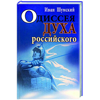 Одиссея духа российского