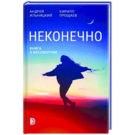 Популярная и нетрадиционная медицина, книга Неконечно. Книга о бессмертии купить по скидке