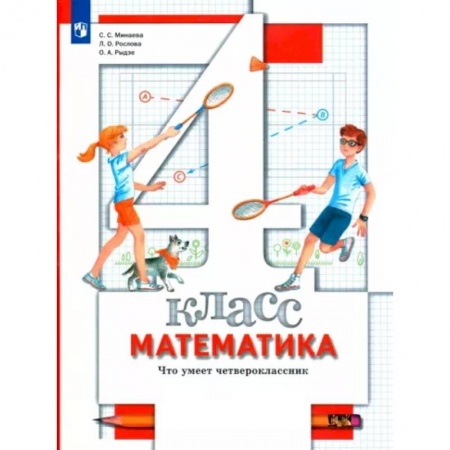 Математика. Алгебра. Геометрия, книга Математика. Что умеет четвероклассник. 4 класс. Тетрадь для проверочных работ. ФГОС купить по скидке