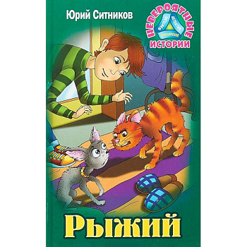 Рыжий Рыжий