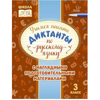 Русский язык. 3 класс. Учимся писать диктанты с наглядными подготовительными материалами Русский язык. 3 класс. Учимся писать диктанты с наглядными подготовительными материалами